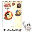 【中古】 こちら葛飾区亀有公園前派出所 18 / 秋本 治 / 集英社 文庫 【メール便送料無料】【あす楽対応】