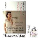 楽天もったいない本舗　楽天市場店【中古】 素肌美人をつくるトータルスキンケアBOOK / 千堂 純子 / 幻冬舎 [単行本（ソフトカバー）]【メール便送料無料】【あす楽対応】