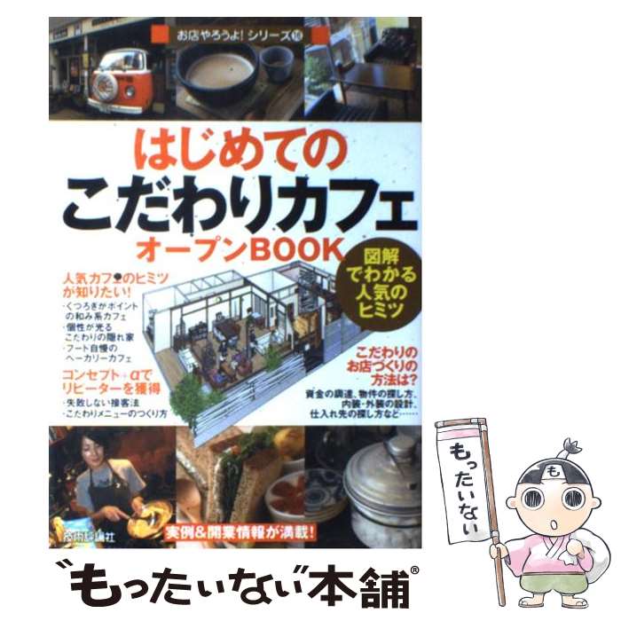 【中古】 はじめての「こだわりカフェ」オープンbook 図解でわかる人気のヒミツ / バウンド / 技術評論社 単行本（ソフトカバー） 【メール便送料無料】【あす楽対応】