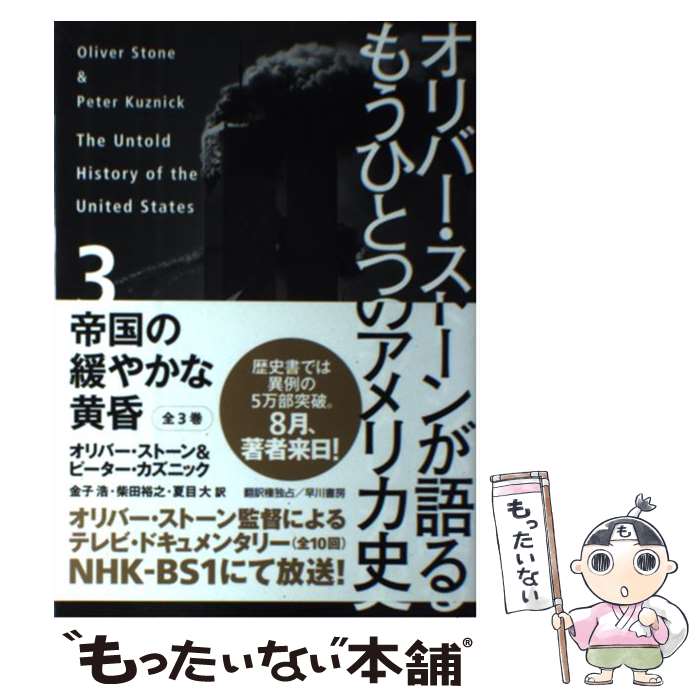 【中古】 オリバー・ストーンが語るもうひとつのアメリカ史 3 / オリバー・ストーン, ピーター・カズニック, 金子 浩, 柴田 裕之, 夏目 大 / [単行本]【メール便送料無料】【あす楽対応】