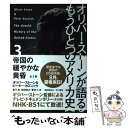  オリバー・ストーンが語るもうひとつのアメリカ史 3 / オリバー・ストーン, ピーター・カズニック, 金子 浩, 柴田 裕之, 夏目 大 / 