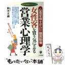 【中古】 女性客を買う気にさせる「営業心理学」 心理学博士が明かす女性の購買動機 / 鈴木 丈織 / かんき出版 単行本 【メール便送料無料】【あす楽対応】