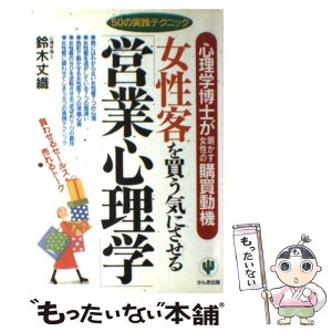 【中古】 女性客を買う気にさせる「営業心理学」 心理学博士が明かす女性の購買動機 / 鈴木 丈織 / かんき出版 [単行本]【メール便送料無料】【あす楽対応】