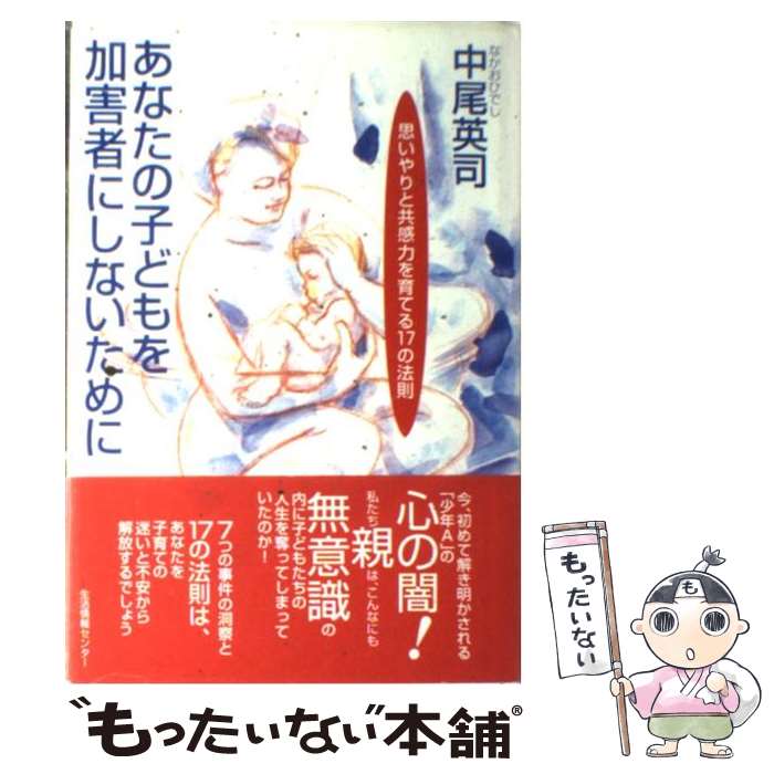 著者：中尾 英司出版社：生活情報センターサイズ：単行本ISBN-10：4861262127ISBN-13：9784861262128■こちらの商品もオススメです ● 子どもをダメにした親たち / 深沢 道子 / 社会思想社 [文庫] ● 親業 / トマス ゴードン, 近藤 千恵 / サイマル出版会 [ペーパーバック] ● いまこそ共感力！ / 大和久 勝, 山岡 小麦 / 新日本出版社 [単行本] ● いい子に育てると犯罪者になります / 岡本 茂樹 / 新潮社 [新書] ■通常24時間以内に出荷可能です。※繁忙期やセール等、ご注文数が多い日につきましては　発送まで48時間かかる場合があります。あらかじめご了承ください。 ■メール便は、1冊から送料無料です。※宅配便の場合、2,500円以上送料無料です。※最短翌日配達ご希望の方は、宅配便をご選択下さい。※「代引き」ご希望の方は宅配便をご選択下さい。※配送番号付きのゆうパケットをご希望の場合は、追跡可能メール便（送料210円）をご選択ください。■ただいま、オリジナルカレンダーをプレゼントしております。■お急ぎの方は「もったいない本舗　お急ぎ便店」をご利用ください。最短翌日配送、手数料298円から■まとめ買いの方は「もったいない本舗　おまとめ店」がお買い得です。■中古品ではございますが、良好なコンディションです。決済は、クレジットカード、代引き等、各種決済方法がご利用可能です。■万が一品質に不備が有った場合は、返金対応。■クリーニング済み。■商品画像に「帯」が付いているものがありますが、中古品のため、実際の商品には付いていない場合がございます。■商品状態の表記につきまして・非常に良い：　　使用されてはいますが、　　非常にきれいな状態です。　　書き込みや線引きはありません。・良い：　　比較的綺麗な状態の商品です。　　ページやカバーに欠品はありません。　　文章を読むのに支障はありません。・可：　　文章が問題なく読める状態の商品です。　　マーカーやペンで書込があることがあります。　　商品の痛みがある場合があります。