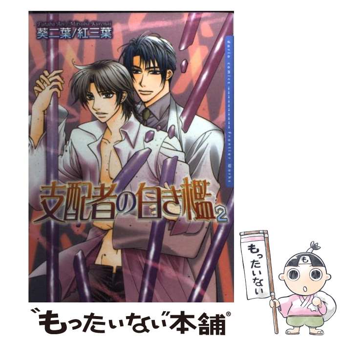 【中古】 支配者の白き檻（2） / 葵二葉/紅三葉 / フロンティアワークス [コミック]【メール便送料無料】【最短翌日配達対応】