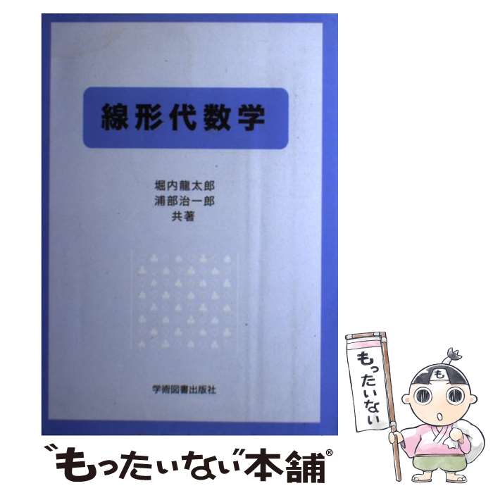 【中古】 線形代数学 / 堀内 龍太郎, 浦部 治一郎 / 