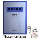 【中古】 線形代数学 / 堀内 龍太郎, 浦部 治一郎 / 学術図書出版社 単行本 【メール便送料無料】【あす楽対応】