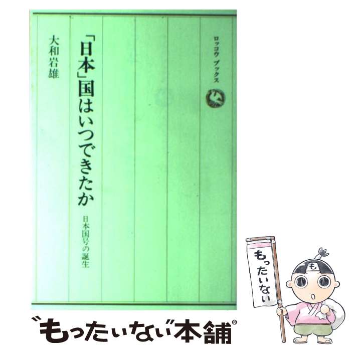 【中古】 日本 国はいつできたか 大和岩雄 / 大和 岩雄 / 六興出版 [単行本]【メール便送料無料】【最短翌日配達対応】