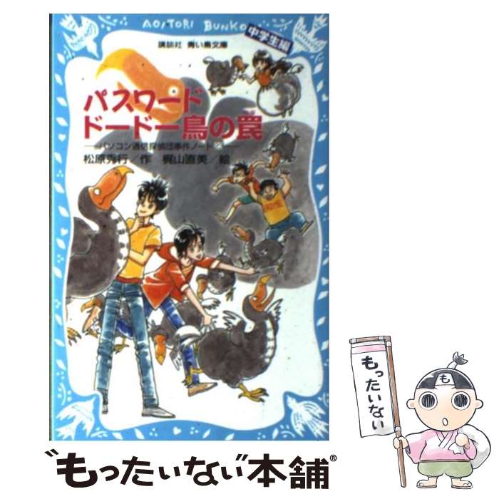 【中古】 パスワードドードー鳥の罠 中学生編 パソコン通信探偵団事件ノート23 / 松原 秀行, 梶山 直美 / 講談社 新書 【メール便送料無料】【あす楽対応】