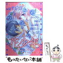 【中古】 花少年 CuteでHなボーイズラブ 1 / 宮下 キツネ / 光彩書房 コミック 【メール便送料無料】【あす楽対応】