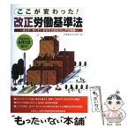 【中古】 ここが変わった！改正労働基準法 減らす！無くす！！あなたの会社のムダな残業 / 労働調査会出版局 / 全国労働基準関係団体連合会 [単行本]【メール便送料無料】【あす楽対応】