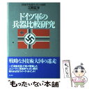 【中古】 ドイツ軍の兵器比較研究 陸海空先端ウェポンの功罪 / 三野 正洋 / 潮書房光人新社 単行本 【メール便送料無料】【あす楽対応】