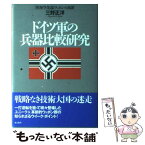 【中古】 ドイツ軍の兵器比較研究 陸海空先端ウェポンの功罪 / 三野 正洋 / 潮書房光人新社 [単行本]【メール便送料無料】【あす楽対応】