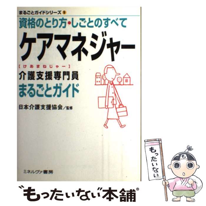  ケアマネジャー（介護支援専門員）まるごとガイド 資格のとり方・しごとのすべて / 日本介護支援協会 / ミネルヴァ書房 