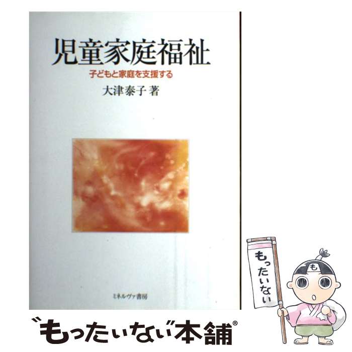 【中古】 児童家庭福祉 子どもと家庭を支援する / 大津 泰