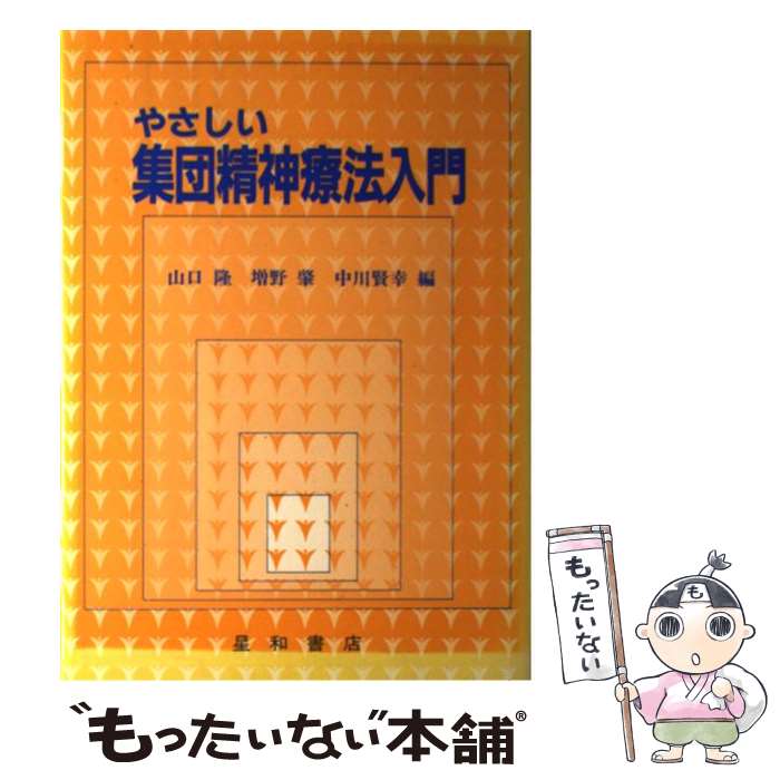 【中古】 やさしい集団精神療法入門 / 山口 隆 / 星和書店 [単行本]【メール便送料無料】【あす楽対応】