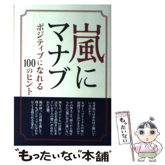  嵐にマナブ ポジティブになれる100のヒント / 永尾愛幸 / 太陽出版 