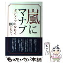  嵐にマナブ ポジティブになれる100のヒント / 永尾愛幸 / 太陽出版 