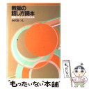 【中古】 教師の話し方読本 講話のまとめ方と例話選集 / 小沢あつし / 学事出版 単行本 【メール便送料無料】【あす楽対応】