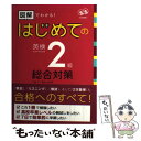 著者：三屋 仁, 菅原 由加里, 矢井さとみ出版社：アスクサイズ：単行本ISBN-10：4872178394ISBN-13：9784872178395■こちらの商品もオススメです ● 英検2級頻出度別問題集 / 田畑 行康 / 高橋書店 [単行本（ソフトカバー）] ● 中学社会ターゲット120 高校入試でる順 改訂版 / 旺文社 / 旺文社 [文庫] ● 中学理科用語をひとつひとつわかりやすく。 / 学研教育出版 / 学研プラス [単行本] ● 英検3級でる順合格問題集 / 旺文社 / 旺文社 [単行本] ● 実用こどもの歌曲　200選 / 松山 祐士 / ドレミ楽譜出版社 [単行本] ● CDで学ぶ楽譜の読み方 / 桑野 洋子 / ナツメ出版企画 [ペーパーバック] ● 色音符＆鍵盤シールであっというまに弾けるピアノレッスン はじめての人楽譜が読めない人でもラクラク弾ける！ / 佐藤 貴洋 / 永岡書店 [楽譜] ● 50マス英語ドリル / アスコム / アスコム [ムック] ● 中学理科がマンガでマスターできる本 / 間地 秀三, 安東 章子 / 明日香出版社 [単行本（ソフトカバー）] ● 瞬発英作文ドリル 音読を組み合わせた3ステップ・メソッド / 学研プラス / 学研プラス [ムック] ■通常24時間以内に出荷可能です。※繁忙期やセール等、ご注文数が多い日につきましては　発送まで48時間かかる場合があります。あらかじめご了承ください。 ■メール便は、1冊から送料無料です。※宅配便の場合、2,500円以上送料無料です。※あす楽ご希望の方は、宅配便をご選択下さい。※「代引き」ご希望の方は宅配便をご選択下さい。※配送番号付きのゆうパケットをご希望の場合は、追跡可能メール便（送料210円）をご選択ください。■ただいま、オリジナルカレンダーをプレゼントしております。■お急ぎの方は「もったいない本舗　お急ぎ便店」をご利用ください。最短翌日配送、手数料298円から■まとめ買いの方は「もったいない本舗　おまとめ店」がお買い得です。■中古品ではございますが、良好なコンディションです。決済は、クレジットカード、代引き等、各種決済方法がご利用可能です。■万が一品質に不備が有った場合は、返金対応。■クリーニング済み。■商品画像に「帯」が付いているものがありますが、中古品のため、実際の商品には付いていない場合がございます。■商品状態の表記につきまして・非常に良い：　　使用されてはいますが、　　非常にきれいな状態です。　　書き込みや線引きはありません。・良い：　　比較的綺麗な状態の商品です。　　ページやカバーに欠品はありません。　　文章を読むのに支障はありません。・可：　　文章が問題なく読める状態の商品です。　　マーカーやペンで書込があることがあります。　　商品の痛みがある場合があります。