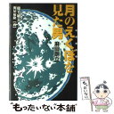 【中古】 月のえくぼを見た男麻田剛立 / 鹿毛 敏夫, 関屋 敏隆 / くもん出版 単行本 【メール便送料無料】【あす楽対応】