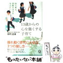  13歳からの心を強くする子育て 自ら考え、判断する力を与えたい / 柳町 道廣 / かんき出版 