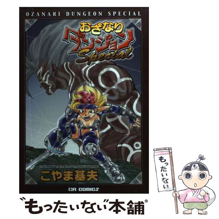 【中古】 おざなりダンジョンspecial / こやま 基夫 / ジャイブ [コミック]【メール便送料無料】【あす楽対応】