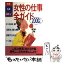 【中古】 女性の仕事全ガイド 就職・転職・副収入 2000年版 / 成美堂出版 / 成美堂出版 [単行本]【メール便送料無料】【あす楽対応】