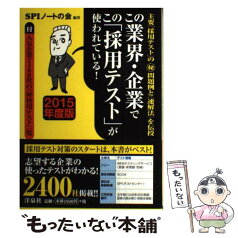 【中古】 この業界・企業でこの「採用テスト」が使われている！ 主要「採用テスト」の（秘）問題例と〈速解法〉を伝 / / [単行本（ソフトカバー）]【メール便送料無料】【あす楽対応】