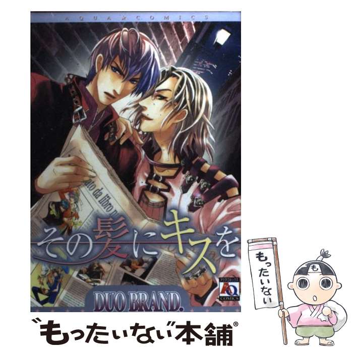 【中古】 その髪にキスを / DUO BRAND. / オークラ出版 [コミック]【メール便送料無料】【最短翌日配達対応】