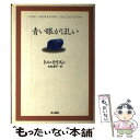  青い眼がほしい / トニ・モリスン, 大社 淑子, Toni Morrison / 早川書房 