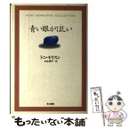 【中古】 青い眼がほしい / トニ・モリスン, 大社 淑子, Toni Morrison / 早川書房 [単行本]【メール便送料無料】【あす楽対応】