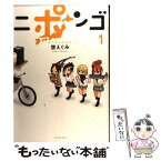 【中古】 ニポンゴ 1 / 空 えぐみ / 集英社 [コミック]【メール便送料無料】【あす楽対応】