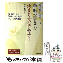 【中古】 好印象をあたえる手紙の書き方決まり文句とマナー / 今井秀和 / 日本文芸社 [単行本]【メール便送料無料】【あす楽対応】