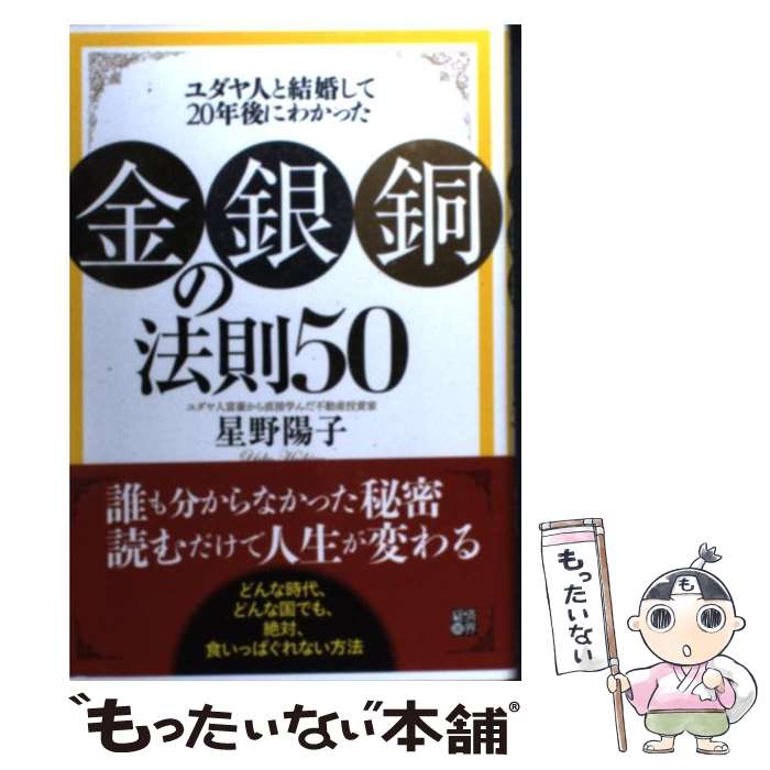 【中古】 金・銀・銅 の法則50 ユダヤ人と結婚して20年後にわかった / 星野陽子 / 経済界 [単行本]【メール便送料無料】【あす楽対応】