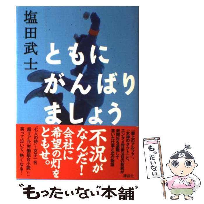 【中古】 ともにがんばりましょう / 塩田 武士 / 講談社 [単行本]【メール便送料無料】【あす楽対応】