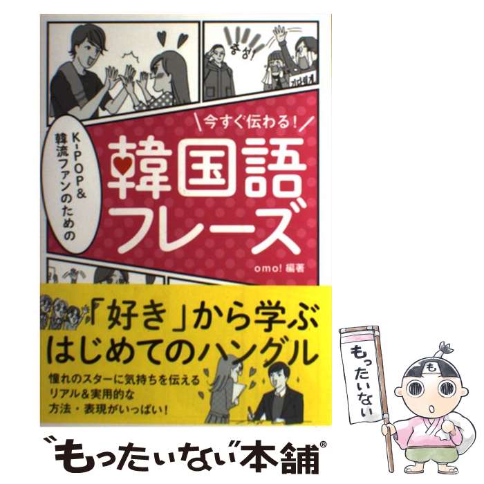 【中古】 今すぐ伝わる！KーPOP＆韓流ファンのための韓国語フレーズ　　　　　　語フレーズ / omo! / 実業之日本社 [単行本（ソフトカバー）]【メール便送料無料】【あす楽対応】