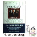 【中古】 研究はみずみずしく ノーベル化学賞の言葉 / 野依 良治 / 名古屋大学出版会 単行本 【メール便送料無料】【あす楽対応】