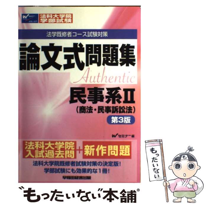 著者：Wセミナー出版社：早稲田経営出版サイズ：単行本ISBN-10：4847128702ISBN-13：9784847128707■通常24時間以内に出荷可能です。※繁忙期やセール等、ご注文数が多い日につきましては　発送まで48時間かかる場合があります。あらかじめご了承ください。 ■メール便は、1冊から送料無料です。※宅配便の場合、2,500円以上送料無料です。※最短翌日配達ご希望の方は、宅配便をご選択下さい。※「代引き」ご希望の方は宅配便をご選択下さい。※配送番号付きのゆうパケットをご希望の場合は、追跡可能メール便（送料210円）をご選択ください。■ただいま、オリジナルカレンダーをプレゼントしております。■お急ぎの方は「もったいない本舗　お急ぎ便店」をご利用ください。最短翌日配送、手数料298円から■まとめ買いの方は「もったいない本舗　おまとめ店」がお買い得です。■中古品ではございますが、良好なコンディションです。決済は、クレジットカード、代引き等、各種決済方法がご利用可能です。■万が一品質に不備が有った場合は、返金対応。■クリーニング済み。■商品画像に「帯」が付いているものがありますが、中古品のため、実際の商品には付いていない場合がございます。■商品状態の表記につきまして・非常に良い：　　使用されてはいますが、　　非常にきれいな状態です。　　書き込みや線引きはありません。・良い：　　比較的綺麗な状態の商品です。　　ページやカバーに欠品はありません。　　文章を読むのに支障はありません。・可：　　文章が問題なく読める状態の商品です。　　マーカーやペンで書込があることがあります。　　商品の痛みがある場合があります。
