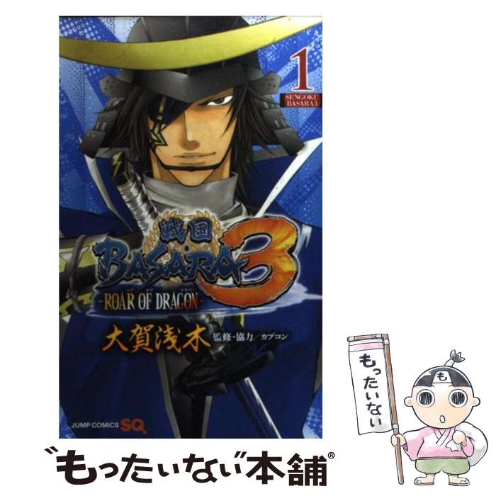 【中古】 戦国BASARA3ーROAR OF DRAGONー 1 / 大賀 浅木, カプコン / 集英社 コミック 【メール便送料無料】【あす楽対応】