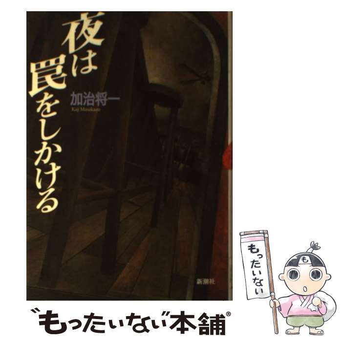【中古】 夜は罠をしかける / 加治 将一 / 新潮社 [単行本]【メール便送料無料】【最短翌日配達対応】