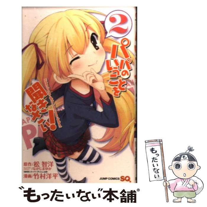 ����š� �ѥѤΤ������Ȥ�ʹ���ʤ�������2�� / ��¼ ��ʿ, �ʤ����� �椫 / ���Ѽ� [���ߥå�]�ڥ᡼��������̵���ۡں�û������ã�б���