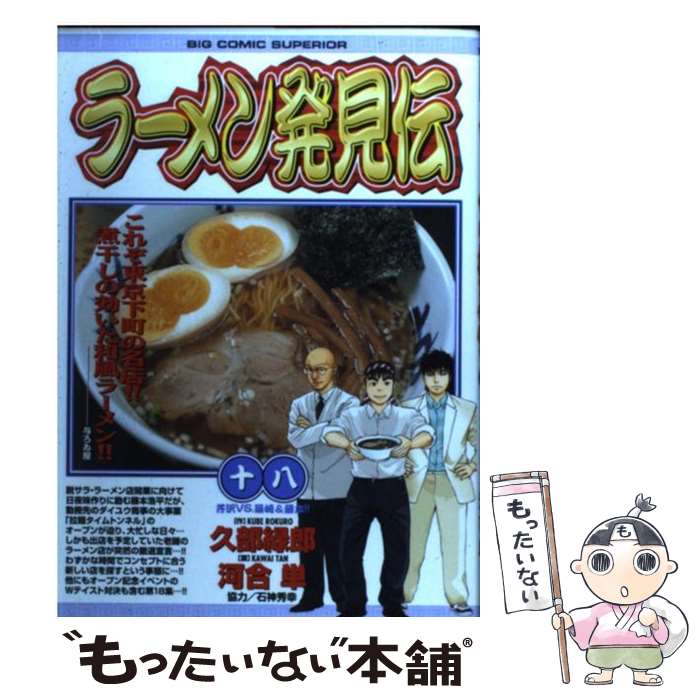 【中古】 ラーメン発見伝 18 / 久部 緑郎, 河合 単 / 小学館 コミック 【メール便送料無料】【あす楽対応】