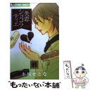 【中古】 失恋ショコラティエ 5 / 水城 せとな /...