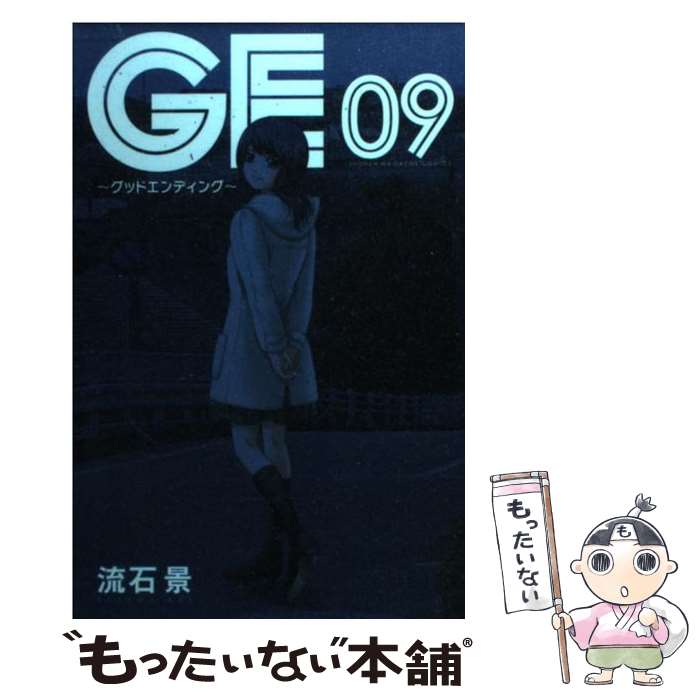  GE～グッドエンディング～ 09 / 流石 景 / 講談社 