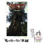 【中古】 日本の基本問題を考えてみよう / 中馬 清福 / 岩波書店 [新書]【メール便送料無料】【あす楽対応】