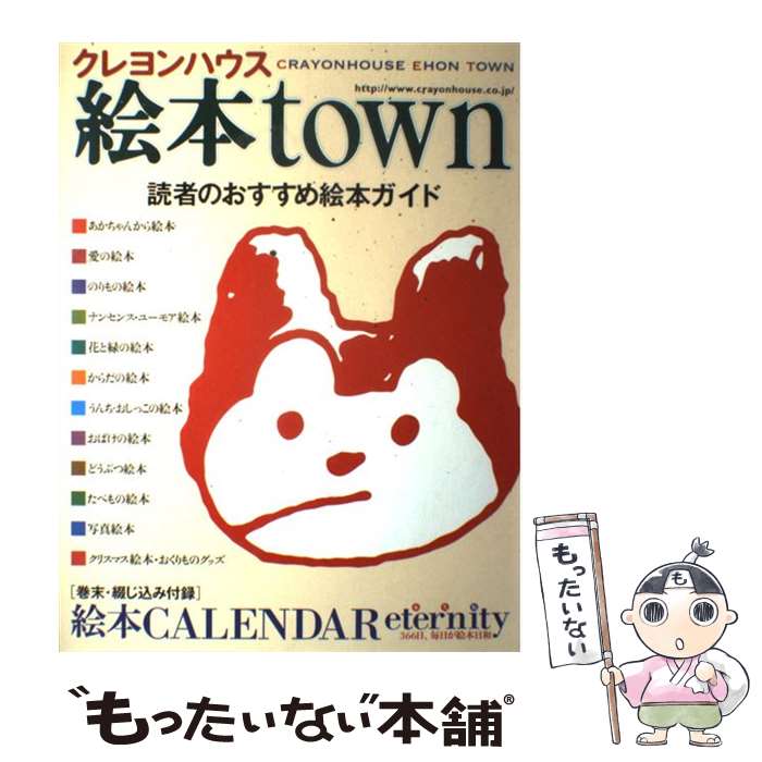 【中古】 クレヨンハウス絵本town / 落合 恵子 / クレヨンハウス [ペーパーバック]【メール便送料無料】【最短翌日配達対応】