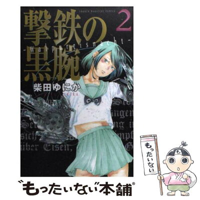 【中古】 撃鉄の黒腕 2 / 柴田 ゆにか / 講談社 [コミック]【メール便送料無料】【あす楽対応】