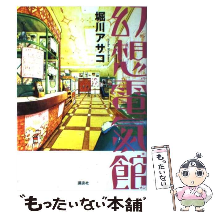 【中古】 幻想電氣館 / 堀川 アサコ / 講談社 [単行本]【メール便送料無料】【最短翌日配達対応】