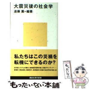 【中古】 大震災後の社会学 / 遠藤 薫, 高原 基彰, 西田 亮介, 新 雅史, 関谷 直也 / 講談社 [新書]【メール便送料無料】【あす楽対応】